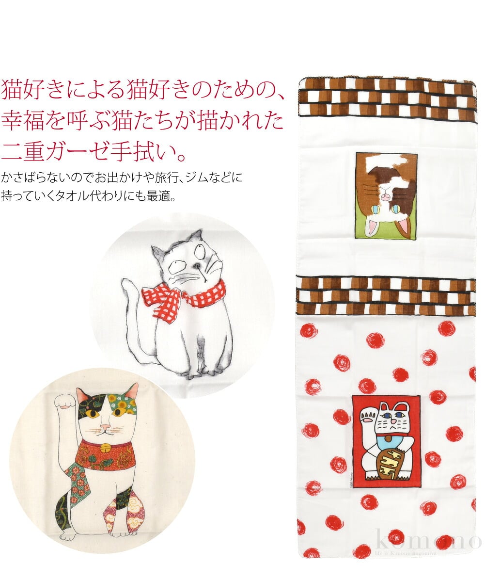 福猫 ガーゼ手拭い猫好きによる猫好きのための、幸福を呼ぶ猫たちが描かれた二重ガーゼ手拭い。かさばらないのでお出かけや旅行、ジムなどに持っていくタオル代わりにも最適。ふんわりと肌にやさしく、水をよく吸いすぐ乾くので、お子様の汗対策にもピッタリです。