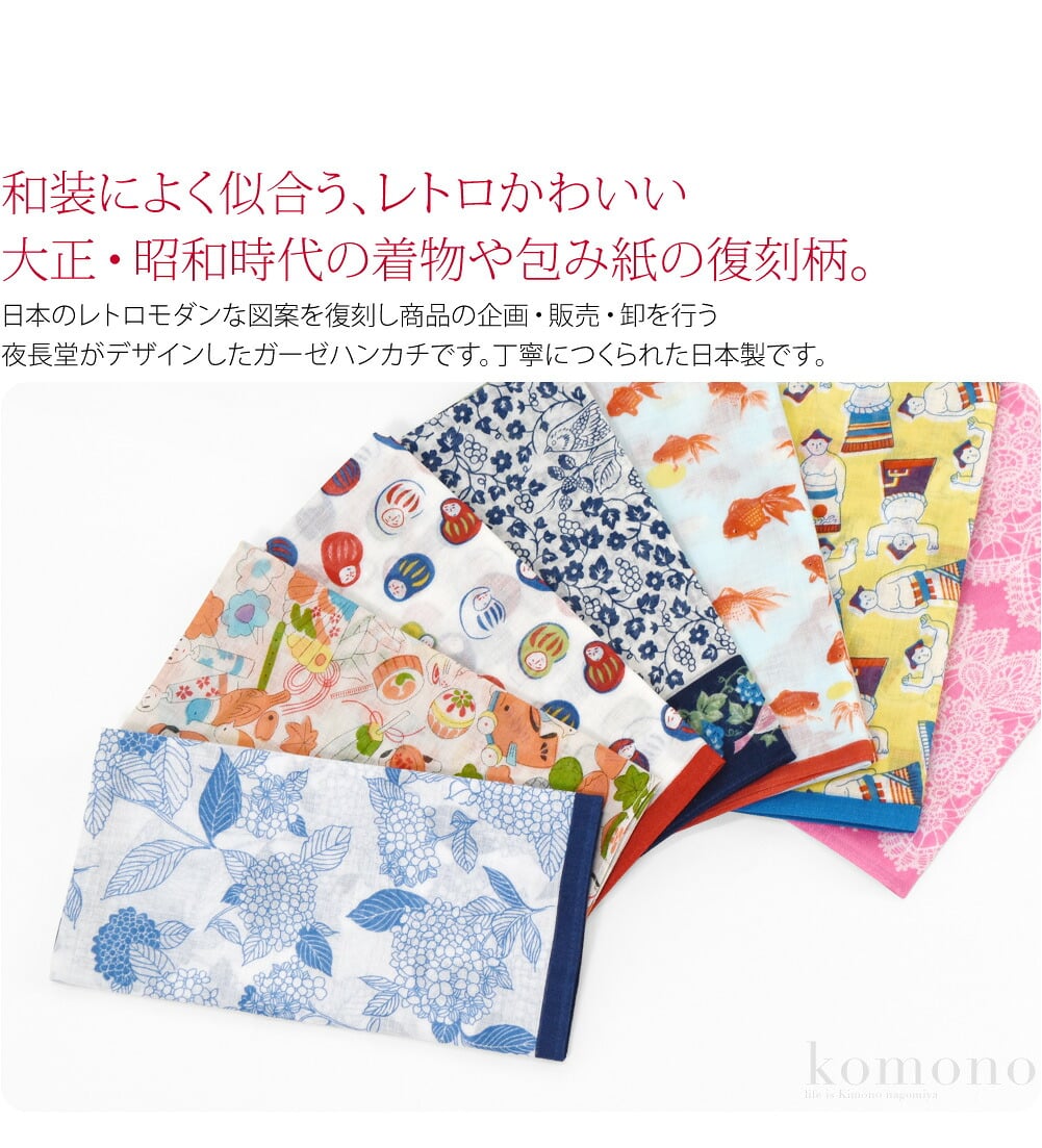 レトロ柄大判ハンカチ和装によく似合う、レトロかわいい大正・昭和時代の着物や包み紙の復刻柄。日本のレトロモダンな図案を復刻し商品の企画・販売・卸を行う夜長堂がデザインしたガーゼハンカチです。