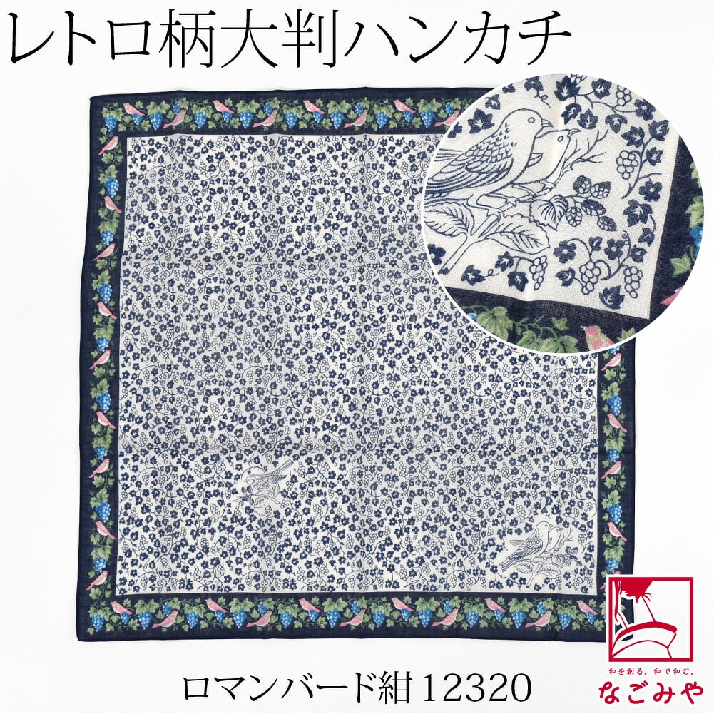 [彩] 夜長堂 ハンカチ