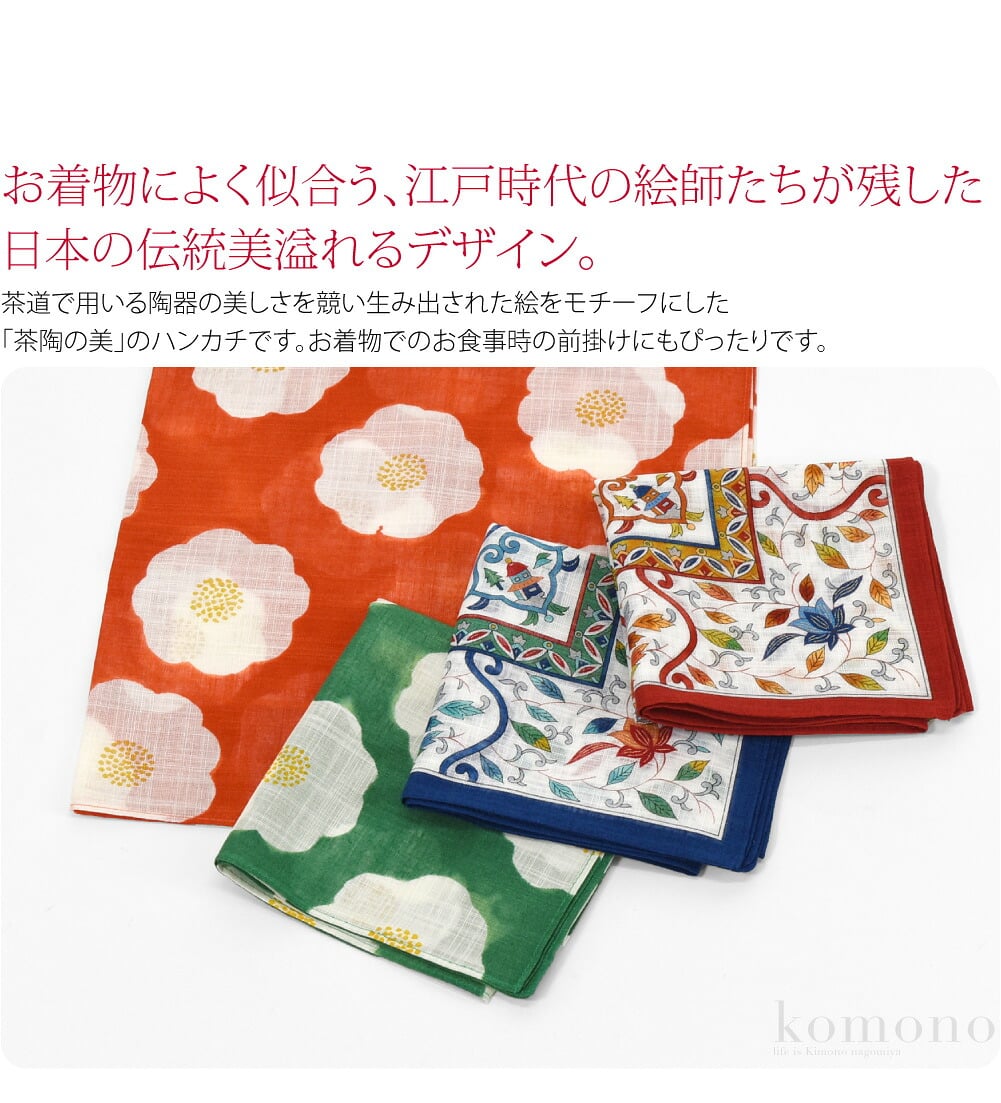 茶人好みの大判ハンカチお着物によく似合う、江戸時代の絵師たちが残した日本の伝統美溢れるデザイン。茶道で用いる陶器の美しさを競い生み出された絵をモチーフにした「茶陶の美」のハンカチです。和柄の大判なので、お着物でのお食事時の前掛けにもぴったりです。