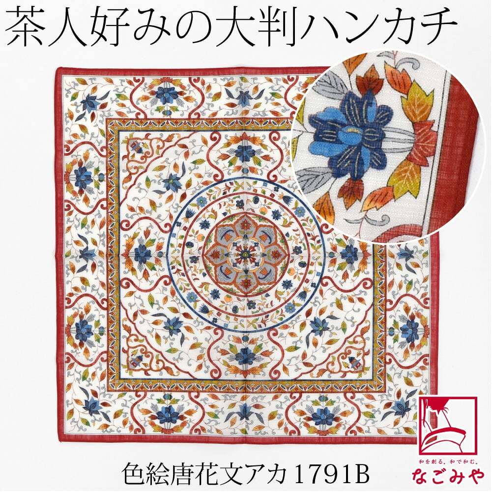 [彩] 茶陶の美 ハンカチ