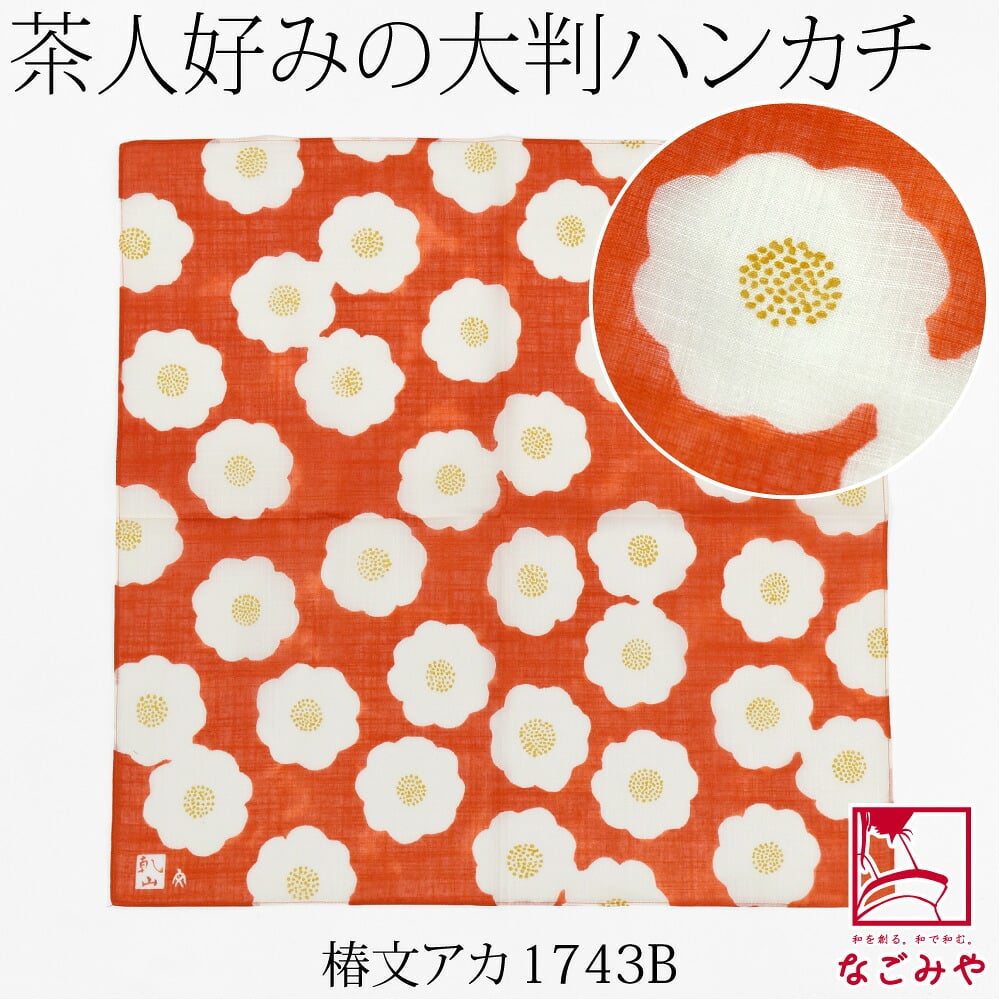 [彩] 茶陶の美 ハンカチ