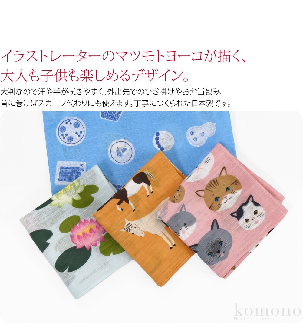 大判ガーゼハンカチイラストレーターのマツモトヨーコが描く、大人も子供も楽しめるデザイン。大判なので汗や手が拭きやすく、外出先でのひざ掛けやお弁当包み、首に巻けばスカーフ代わりにも使えます。