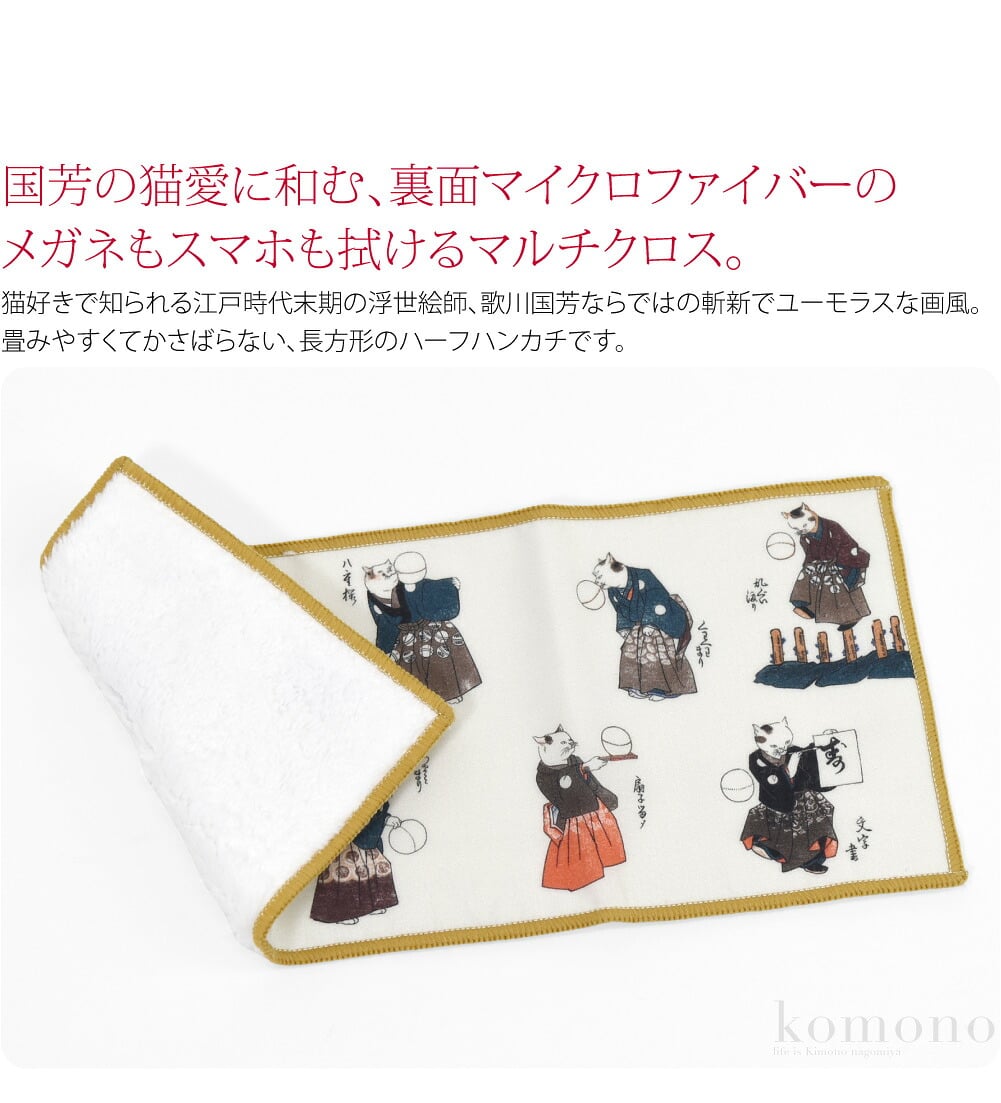 国芳クリーニングクロス国芳の猫愛に和む、裏面マイクロファイバーのメガネもスマホも拭けるマルチクロス。猫好きで知られる江戸時代末期の浮世絵師、歌川国芳ならではの斬新でユーモラスな画風。