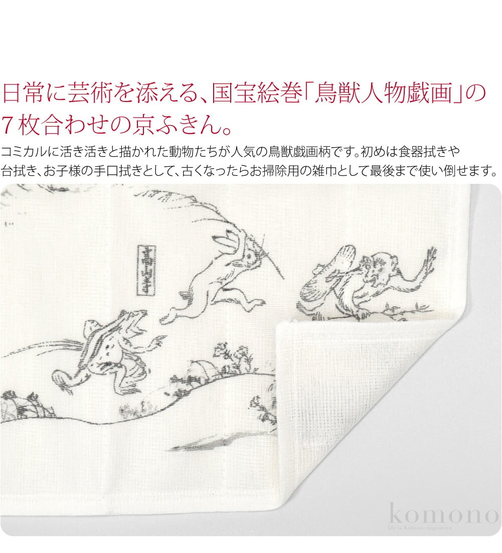 蚊帳ふきん 鳥獣人物戯画日常に芸術を添える、国宝絵巻「鳥獣人物戯画」の7枚合わせの京ふきん。コミカルに活き活きと描かれた動物たちが人気の鳥獣戯画柄です。初めは食器拭きや台拭き、お子様の手口拭きとして、古くなったらお掃除用の雑巾として最後まで使い倒せます。