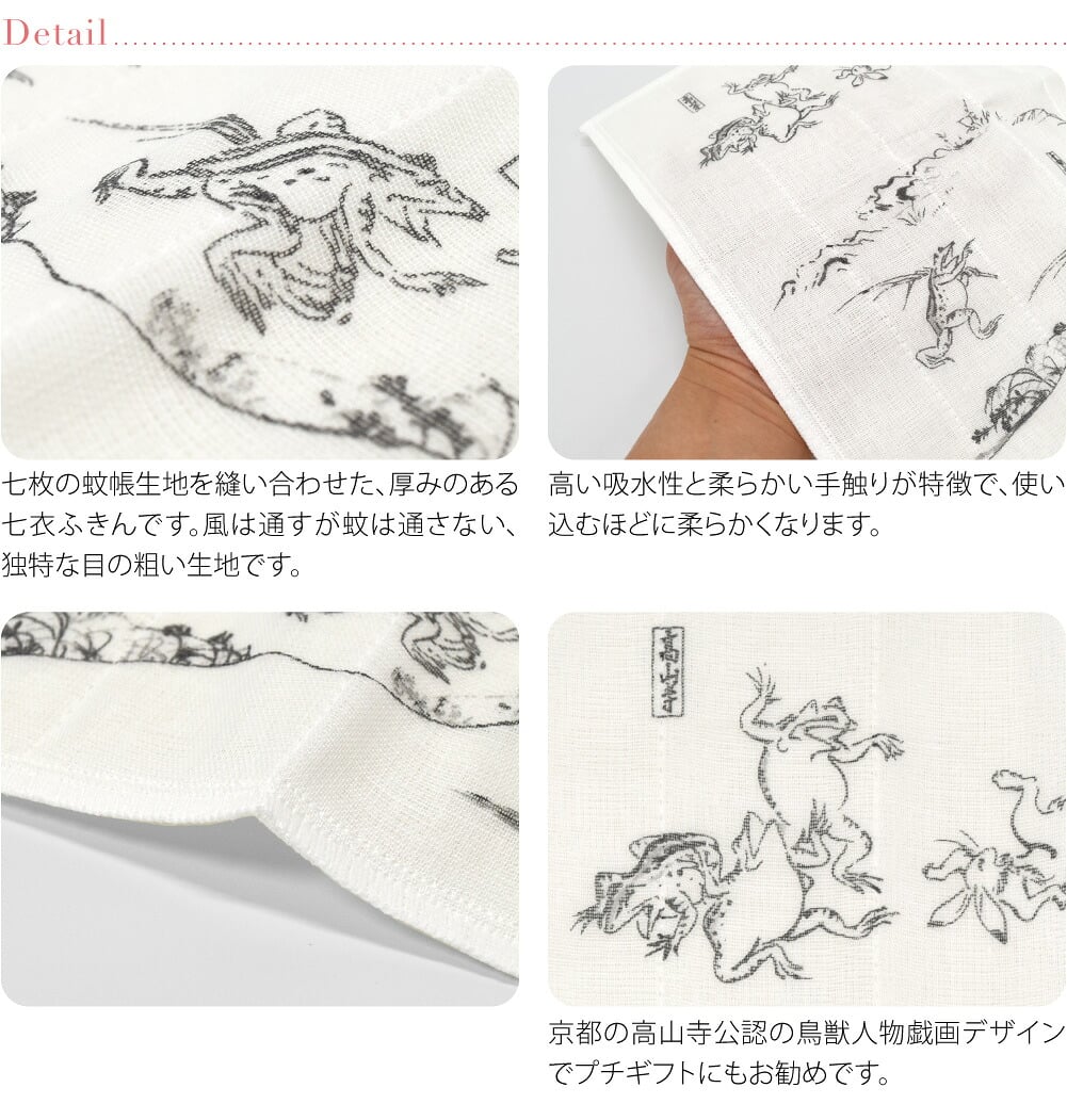 [彩] 鳥獣人物戯画 七衣ふきん