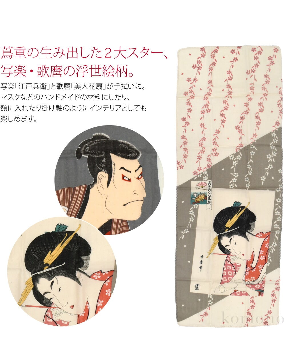 浮世絵ガーゼ手拭い蔦重の生み出した浮世絵黄金時代の2大スター、写楽・歌麿の浮世絵柄手ぬぐい。かさばらないのでお出かけや旅行、ジムなどに持っていくタオル代わりにも最適。ふんわりと肌にやさしく、水をよく吸いすぐ乾くので、お子様の汗対策にもピッタリです。
