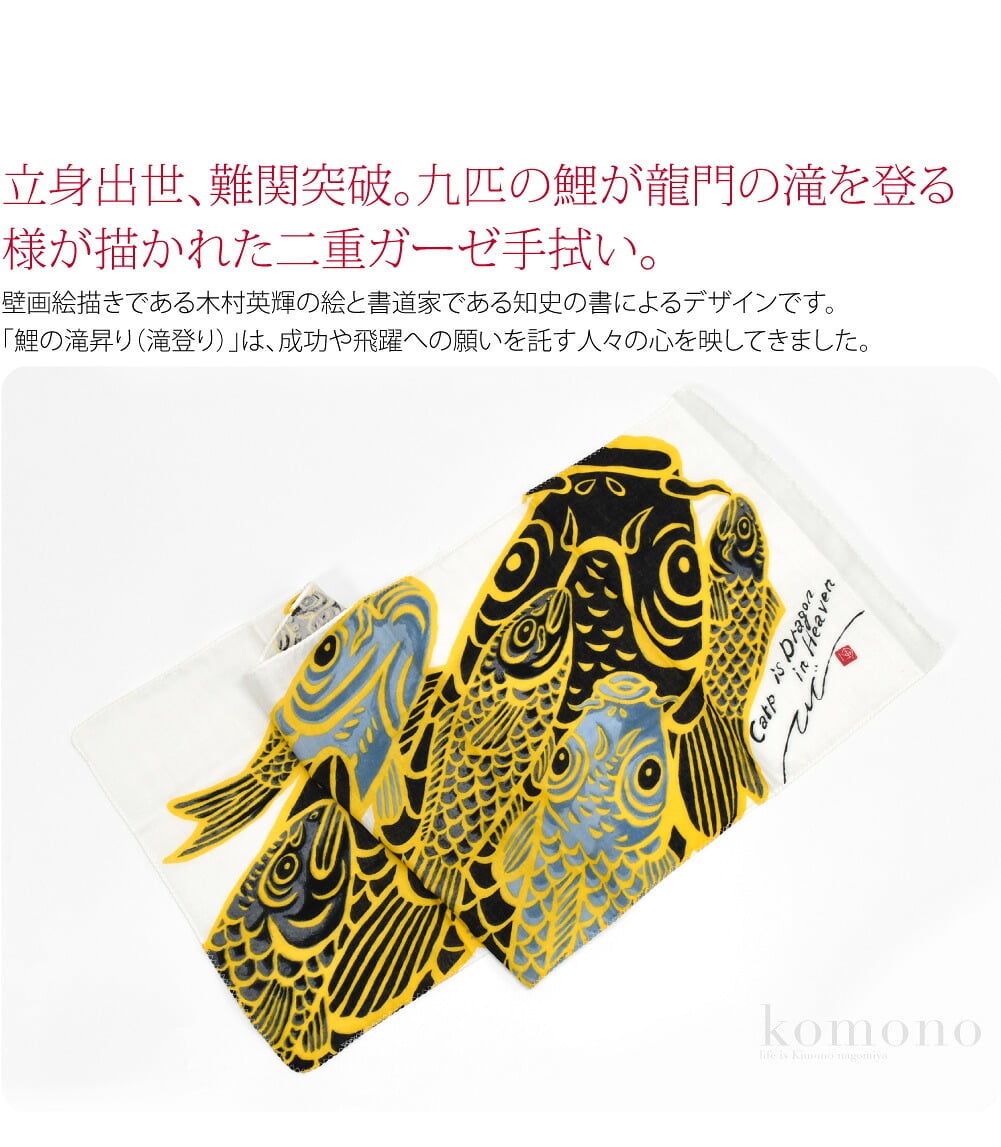 登龍門ガーゼ手拭い立身出世、難関突破。九匹の鯉が龍門の滝を登る様が描かれた二重ガーゼ手拭い。壁画絵描きである木村英輝の絵と書道家である知史の書によるデザインです。「鯉の滝昇り（滝登り）」は、立身出世の象徴として古くから親しまれてきた吉祥図です。