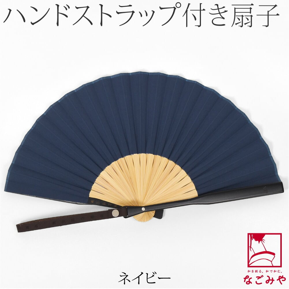 [西川庄六商店] ストラップ扇子 EVAケース付