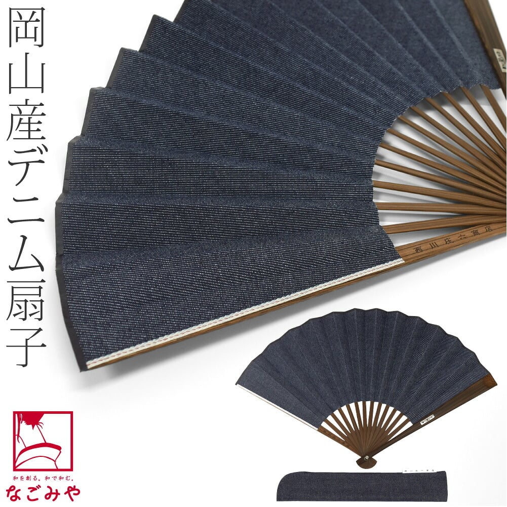 [西川庄六商店] 岡山産 デニム扇子 桐箱 扇子袋付