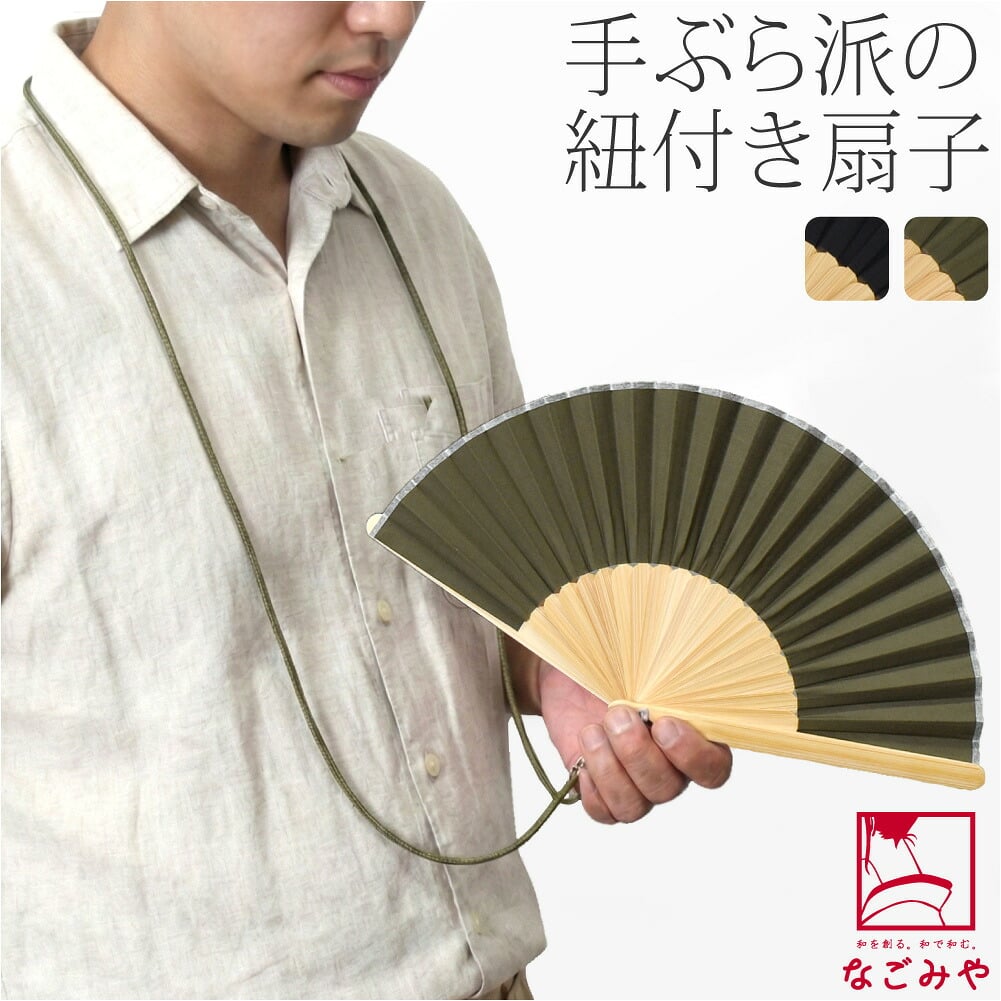 [西川庄六商店] アウトドア扇子 ストラップ クラフト袋付