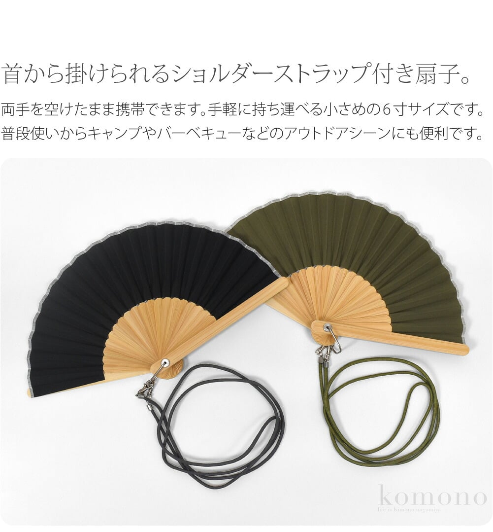 手ぶら派の紐付き扇子身軽に動けて無くさない、首から掛けられるショルダーストラップ付きの扇子です。首から下げたり斜め掛けにしたり、両手を空けたまま携帯できてサッと風を起こせます。常に身に着けて持ち運べるので、置き忘れの多いうっかり屋さんにもオススメ。