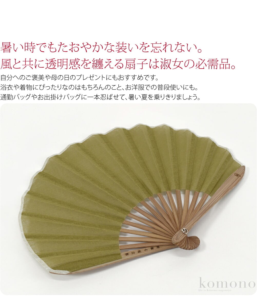 レディなお仕立て暑い時でもたおやかな装いを忘れない。風と共に透明感を纏える扇子は淑女の必需品。透け感のある可憐な扇面の心ときめくカラーバリエーション。持ち運びに便利な扇子袋と、保管や贈り物に最適な桐箱付きです。