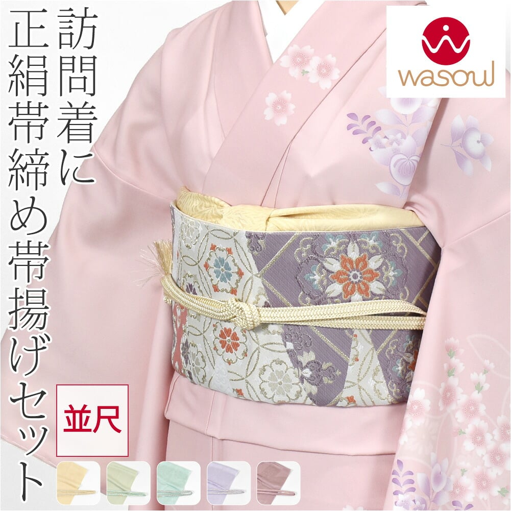 [WASOUL] 正絹 帯締め 草木染め 重打〆 並尺 帯揚げ セット