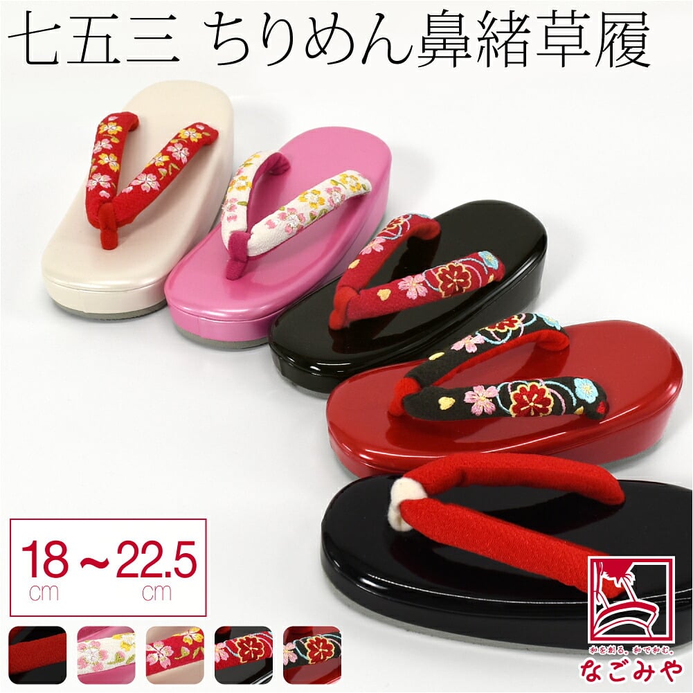 子供用 草履 縮緬 鼻緒