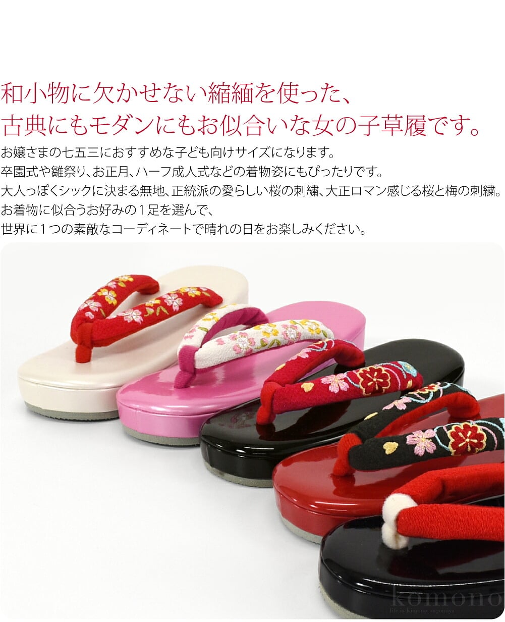 七五三 ちりめん鼻緒草履和小物に欠かせない縮緬を使った、古典にもモダンにもお似合いな女の子草履です。お嬢さまの七五三におすすめな子ども向けサイズになります。卒園式や雛祭り、お正月、ハーフ成人式などの着物姿にもぴったりです。