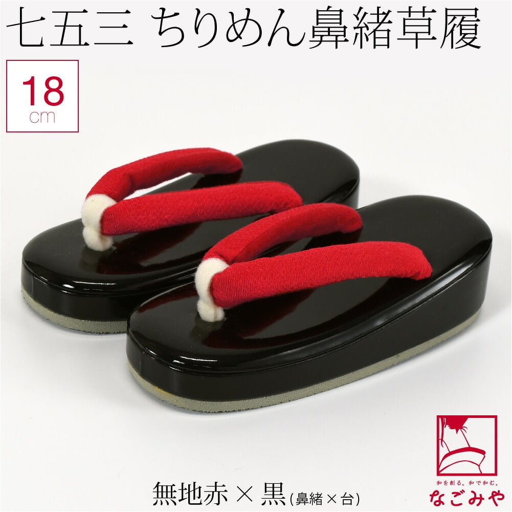 子供用 草履 縮緬 鼻緒