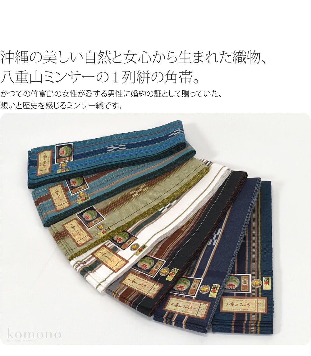 八重山ミンサー 角帯沖縄の美しい自然と女心から生まれた織物、八重山ミンサーの1列絣の角帯です。かつての竹富島の女性が愛する男性に婚約の証として贈っていた、想いと歴史を感じるミンサー織。