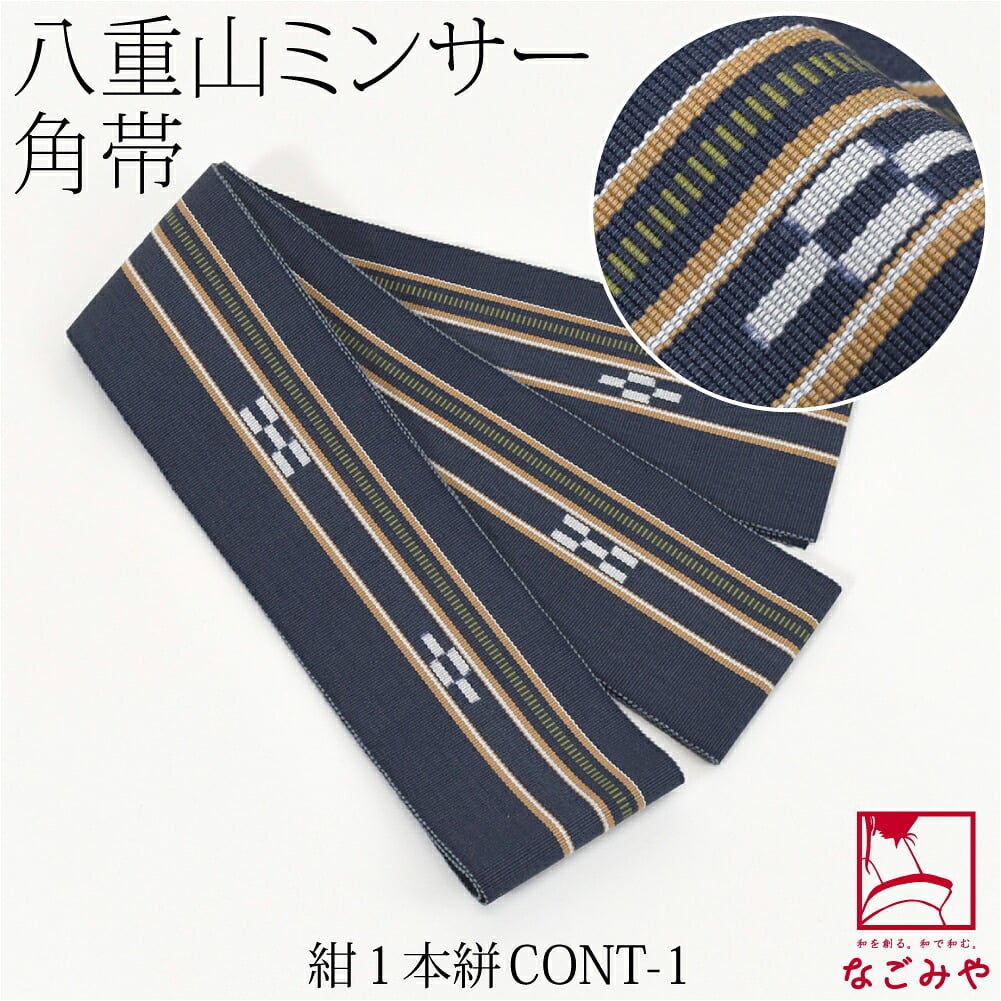 八重山 ミンサー 角帯 1列絣