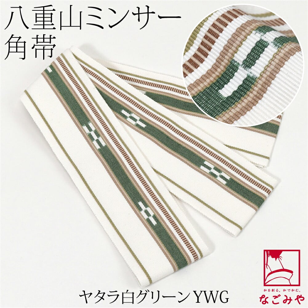 八重山 ミンサー 角帯 1列絣