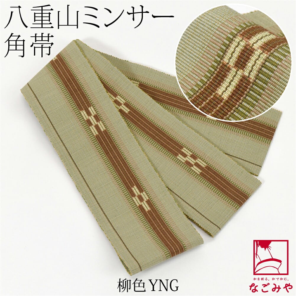 八重山 ミンサー 角帯 1列絣
