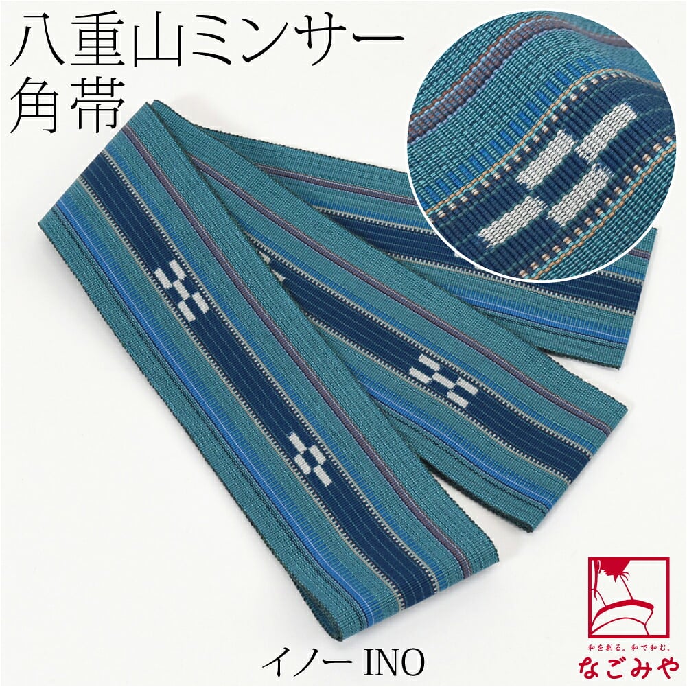 八重山 ミンサー 角帯 1列絣