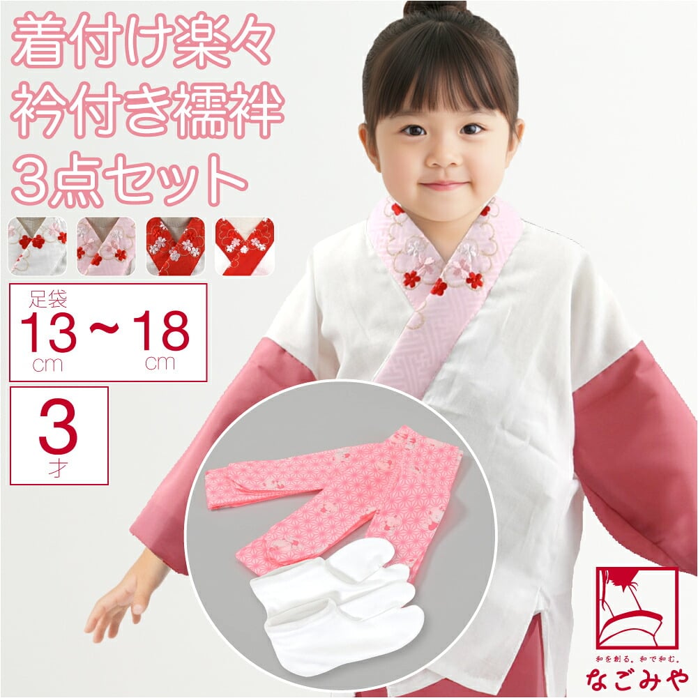 3歳 女の子 半衿付き肌着 着付けセット