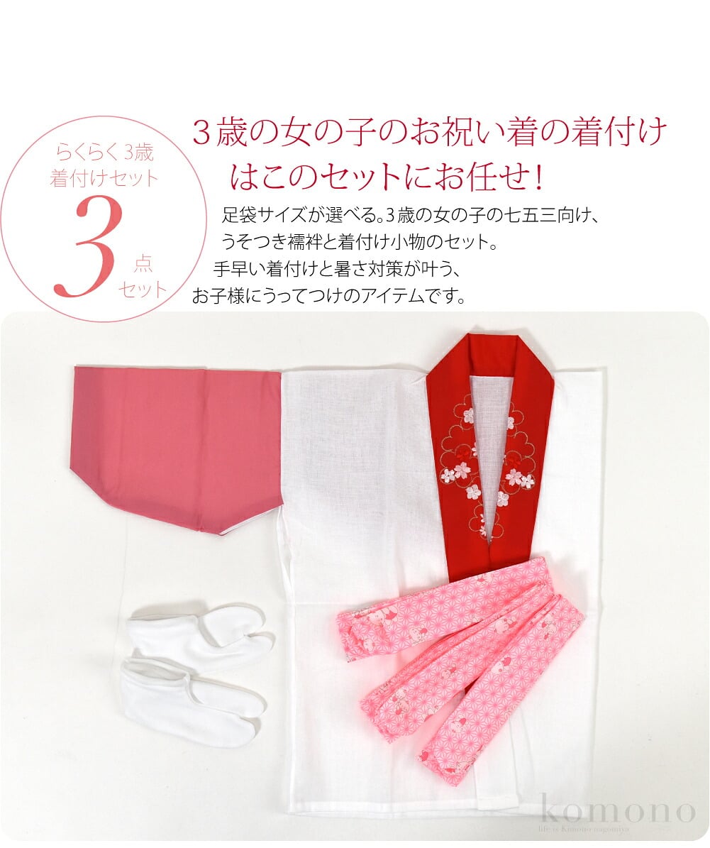 着付け楽々嘘つき襦袢セット 3歳足袋サイズが選べる。3歳の女の子の七五三向け、うそつき襦袢と着付け小物のセット。うそつき襦袢とは半衿付きの肌着のことで、着物の下が1枚で済む優れもの。手早い着付けと暑さ対策が叶う、お子様にもうってつけのアイテムです。