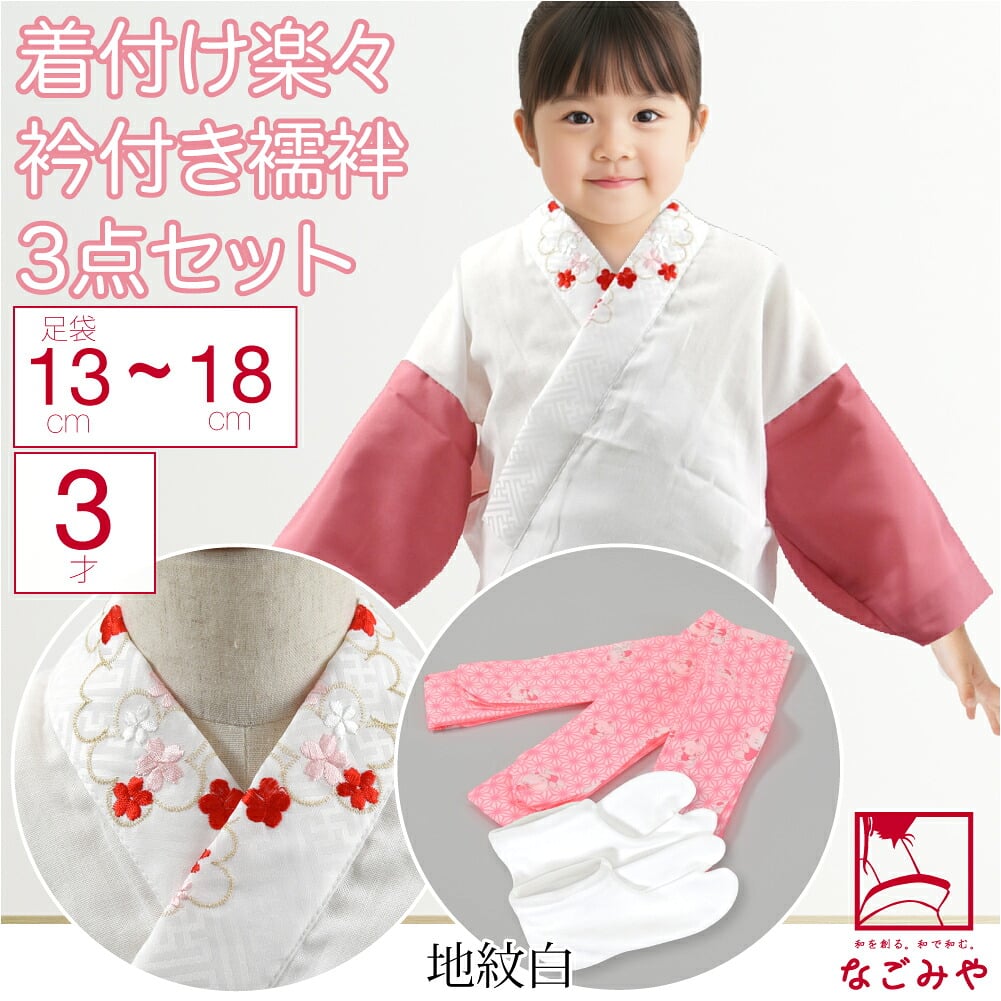 3歳 女の子 半衿付き肌着 着付けセット