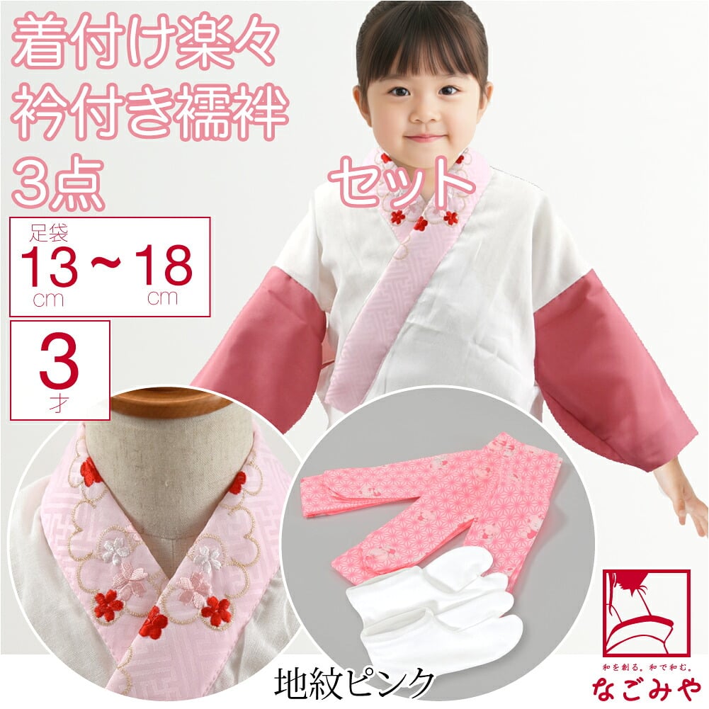 3歳 女の子 半衿付き肌着 着付けセット