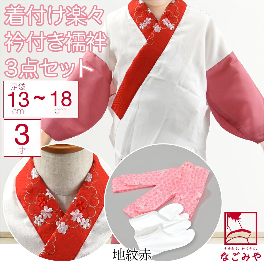 3歳 女の子 半衿付き肌着 着付けセット