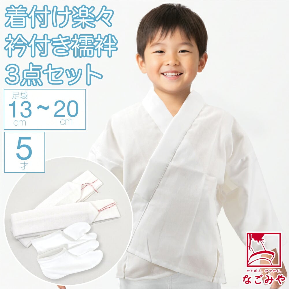 5歳 男の子 うそつき半襦袢 着付けセット 白半衿