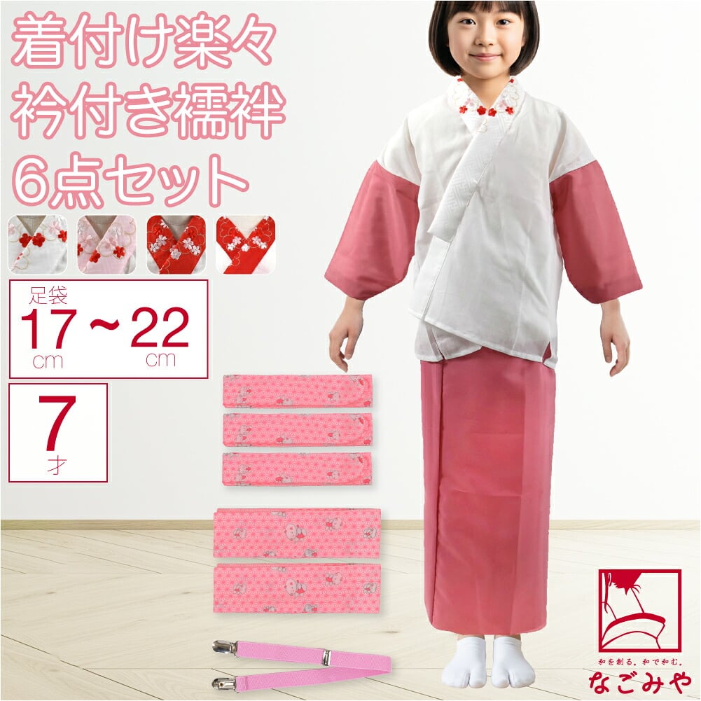 7歳 女の子 半衿付き肌着 着付けセット