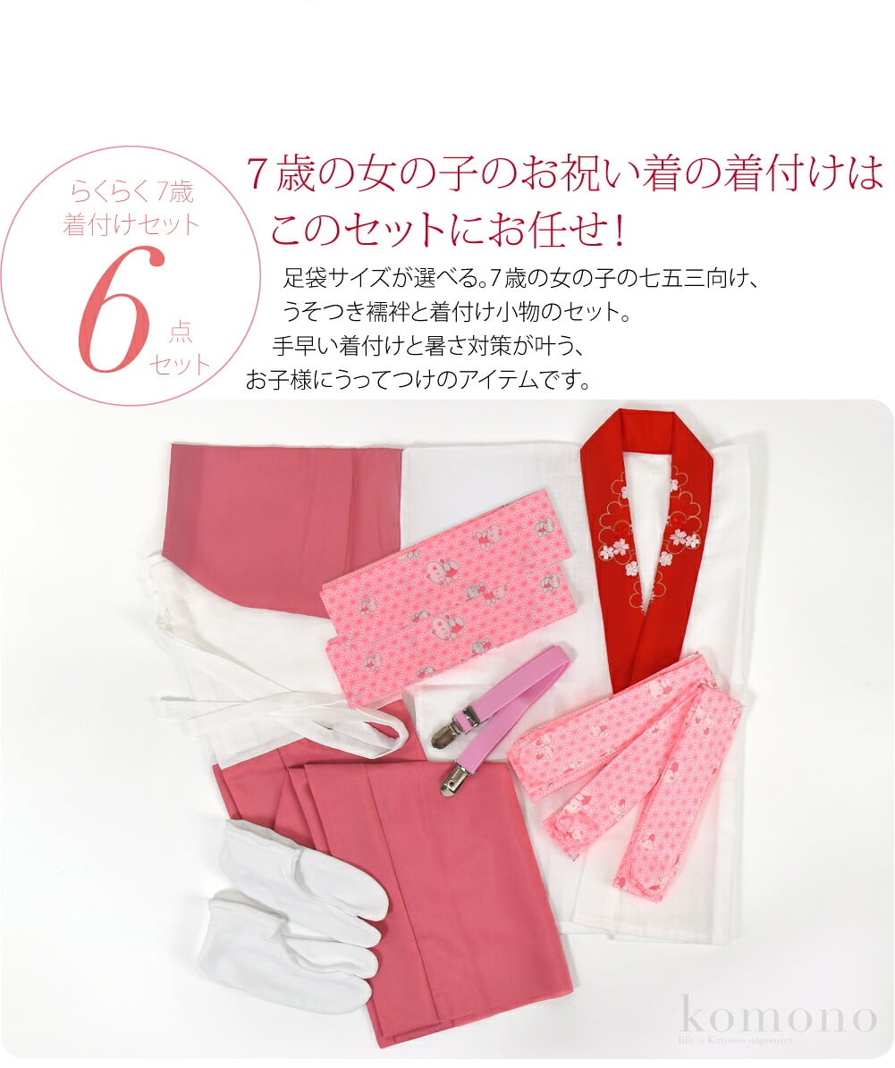 着付け楽々嘘つき襦袢セット 7歳足袋サイズが選べる。7歳の女の子の七五三向け、うそつき襦袢と着付け小物のセット。うそつき襦袢とは半衿付きの肌着のことで、着物の下が1枚で済む優れもの。手早い着付けと暑さ対策が叶う、お子様にもうってつけのアイテムです。