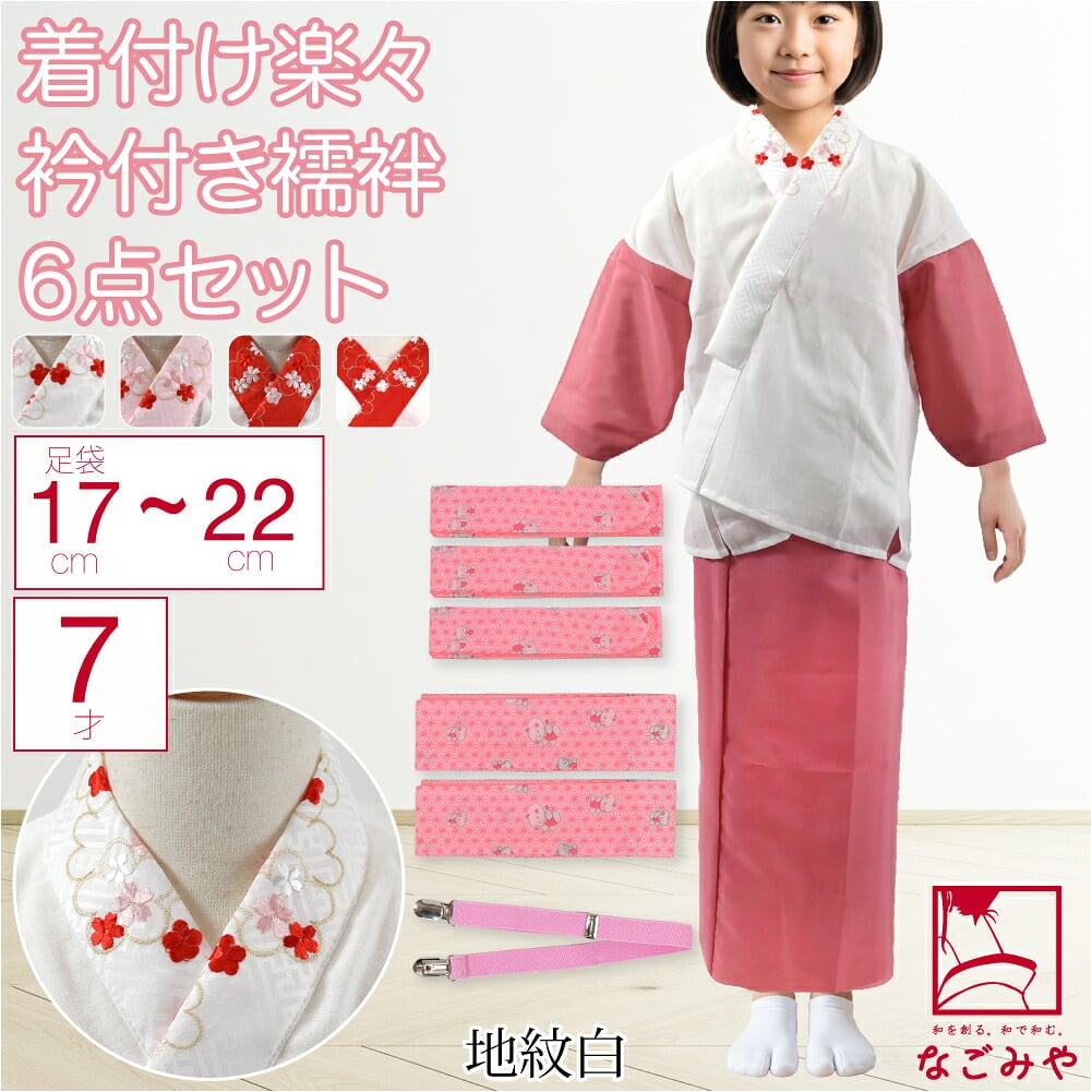 7歳 女の子 半衿付き肌着 着付けセット