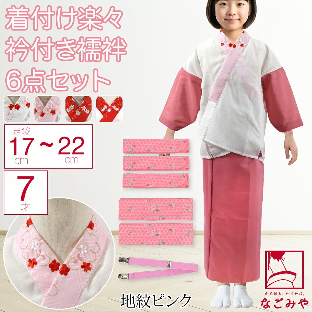 7歳 女の子 半衿付き肌着 着付けセット