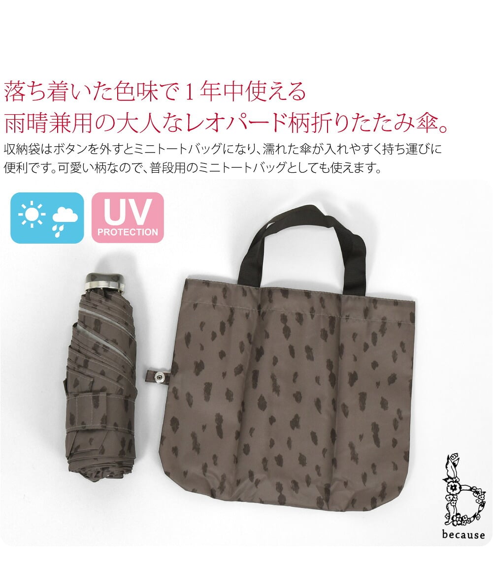 上品レオパードbecauseの雨晴兼用折りたたみ傘 レオパード トートバッグ ミニ です。落ち着いた色味で1年中使える大人なレオパード柄。優しげな色とタッチでデザインすることで、強めなヒョウ柄もやわらかい印象に。トレンドに左右されずオールシーズンお使いいただけます。
