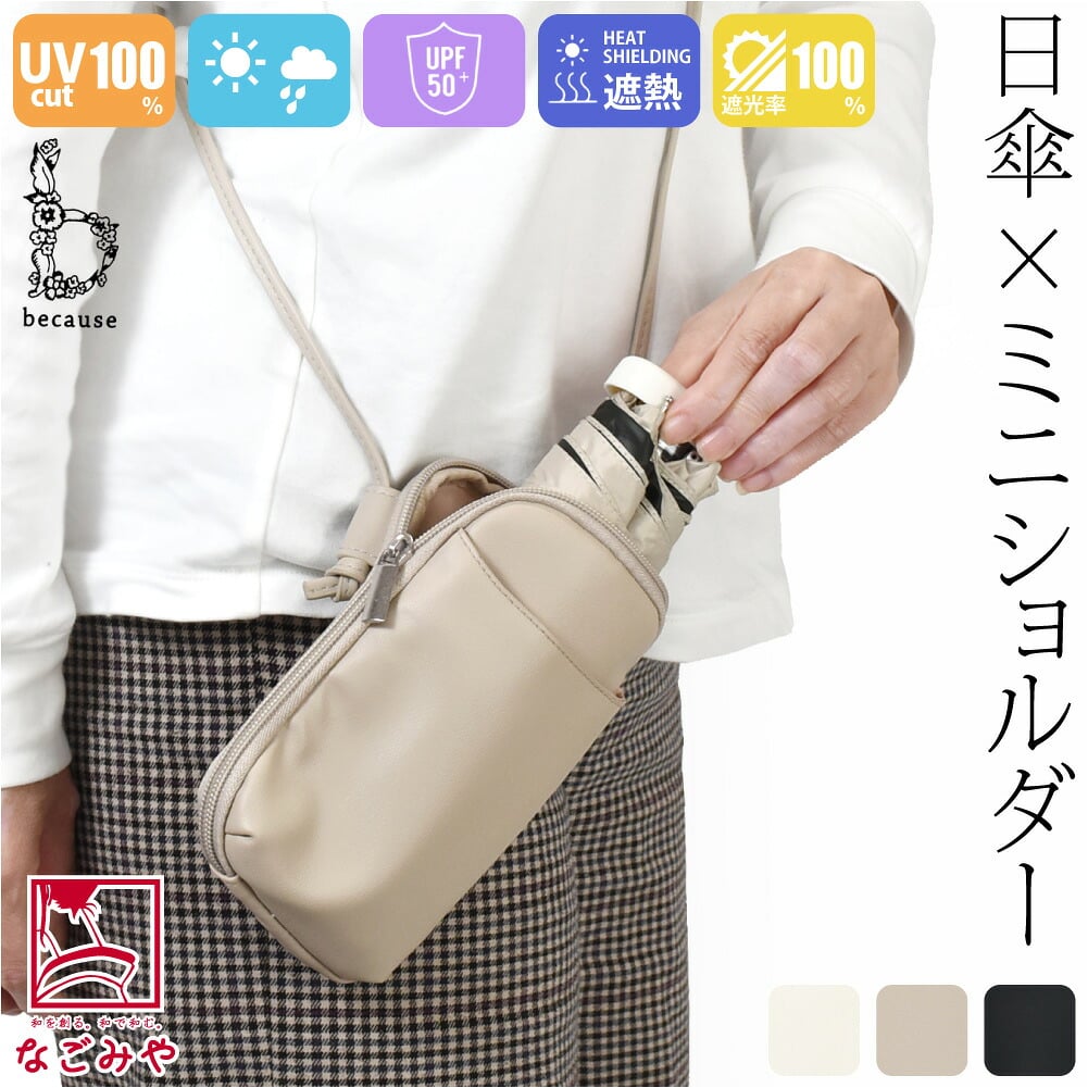 [because] 折りたたみ傘 PUショルダーポーチアンブレラ ミニ