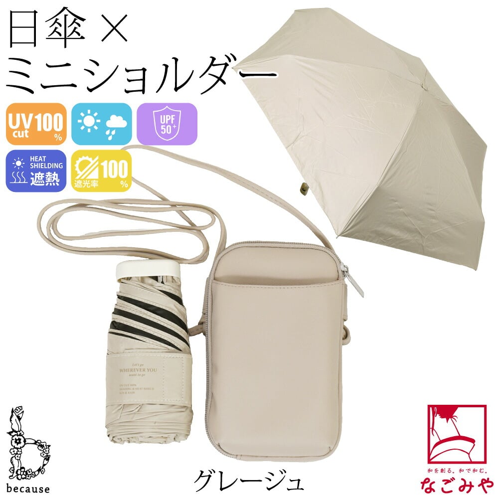 [because] 折りたたみ傘 PUショルダーポーチアンブレラ ミニ
