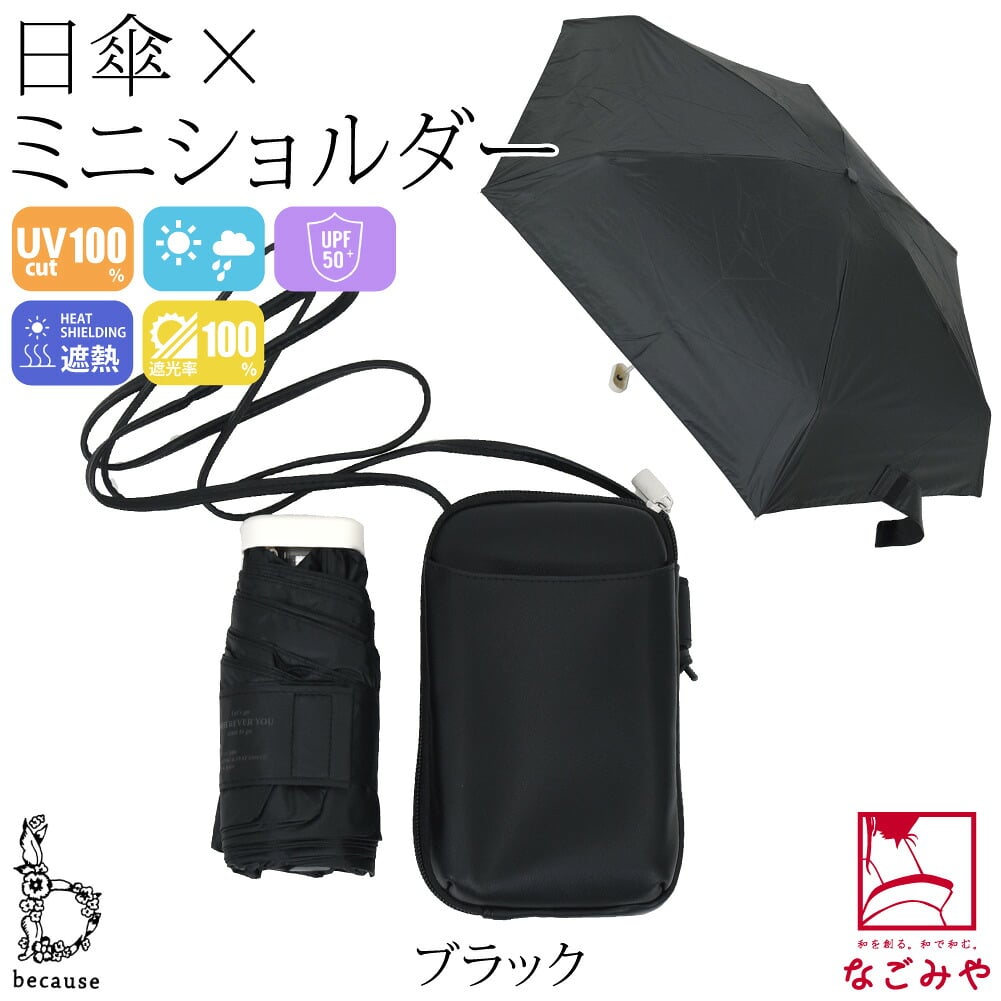 [because] 折りたたみ傘 PUショルダーポーチアンブレラ ミニ