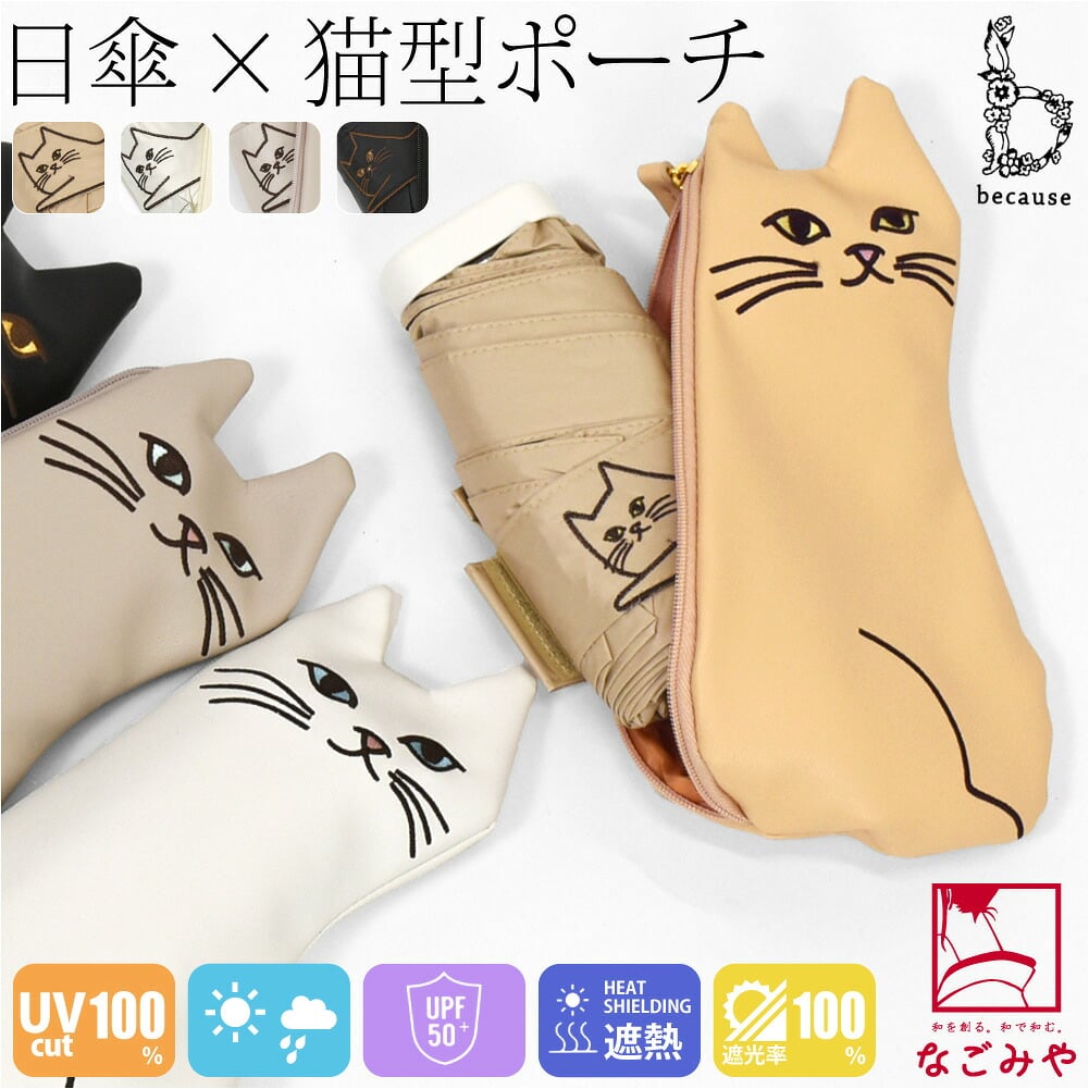 [because] 折りたたみ傘 PUおでかけキャット ミニ