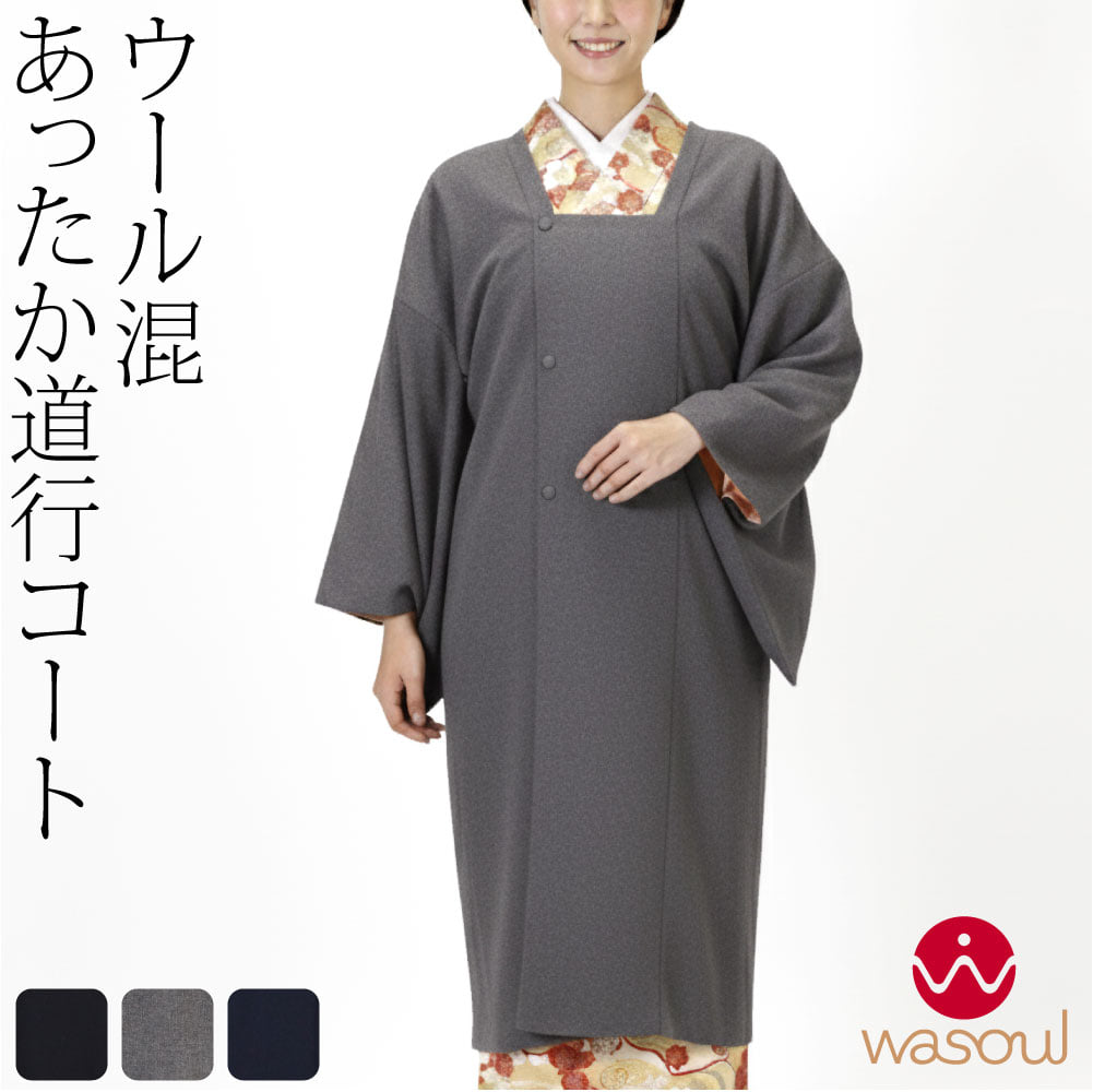 [WASOUL] ウール混 道行コート ストレッチ