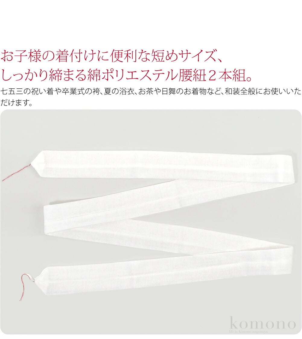 子供用腰紐2本セットお子様の着付けに便利な短めサイズ、しっかり締まる綿ポリエステル腰紐2本組。綿・ポリエステル混紡のモスリン織ですので、滑りにくく締めやすいのが特徴です。