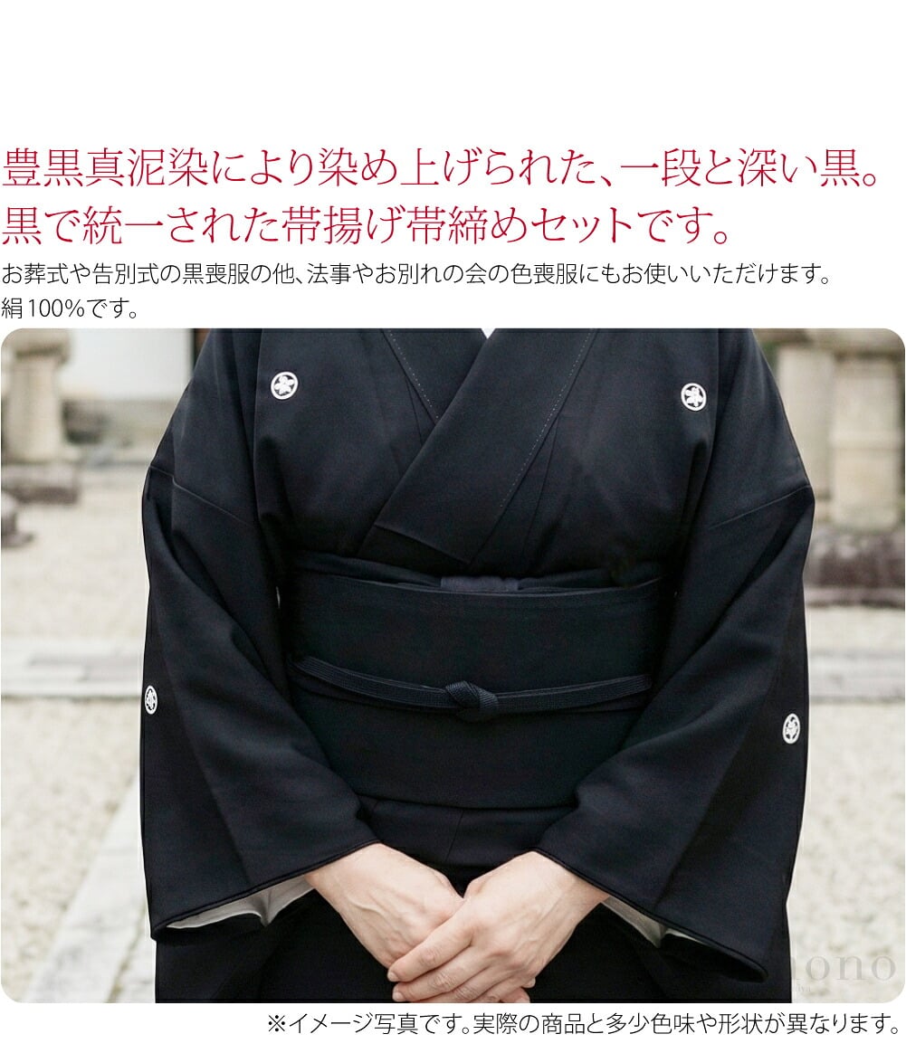 喪の帯揚帯締セット 袷袷や単衣の喪服にお使いいただける、黒で統一された帯揚げ帯締めセットです。不祝儀にふさわしい、地紋入りの帯揚げと格の高い平組の帯締め。豊黒真泥染により染め上げられた、一段と深い黒。