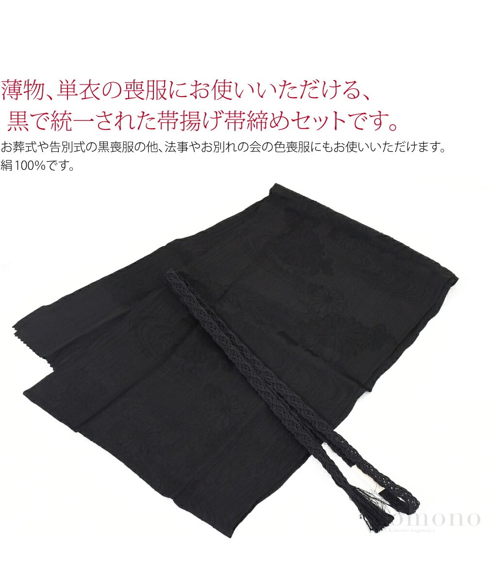 喪の帯揚帯締セット 夏・単衣薄物、単衣の喪服にお使いいただける、黒で統一された帯揚げ帯締めセットです。夏場の不祝儀にふさわしい、透け感のある帯揚げと格の高い平組の帯締め。豊黒真泥染により染め上げられた、一段と深い黒。