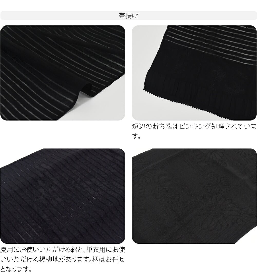 訳あり 喪用 夏用 単衣用 正絹 帯〆 帯揚 2点セット 柄お任せ 並尺