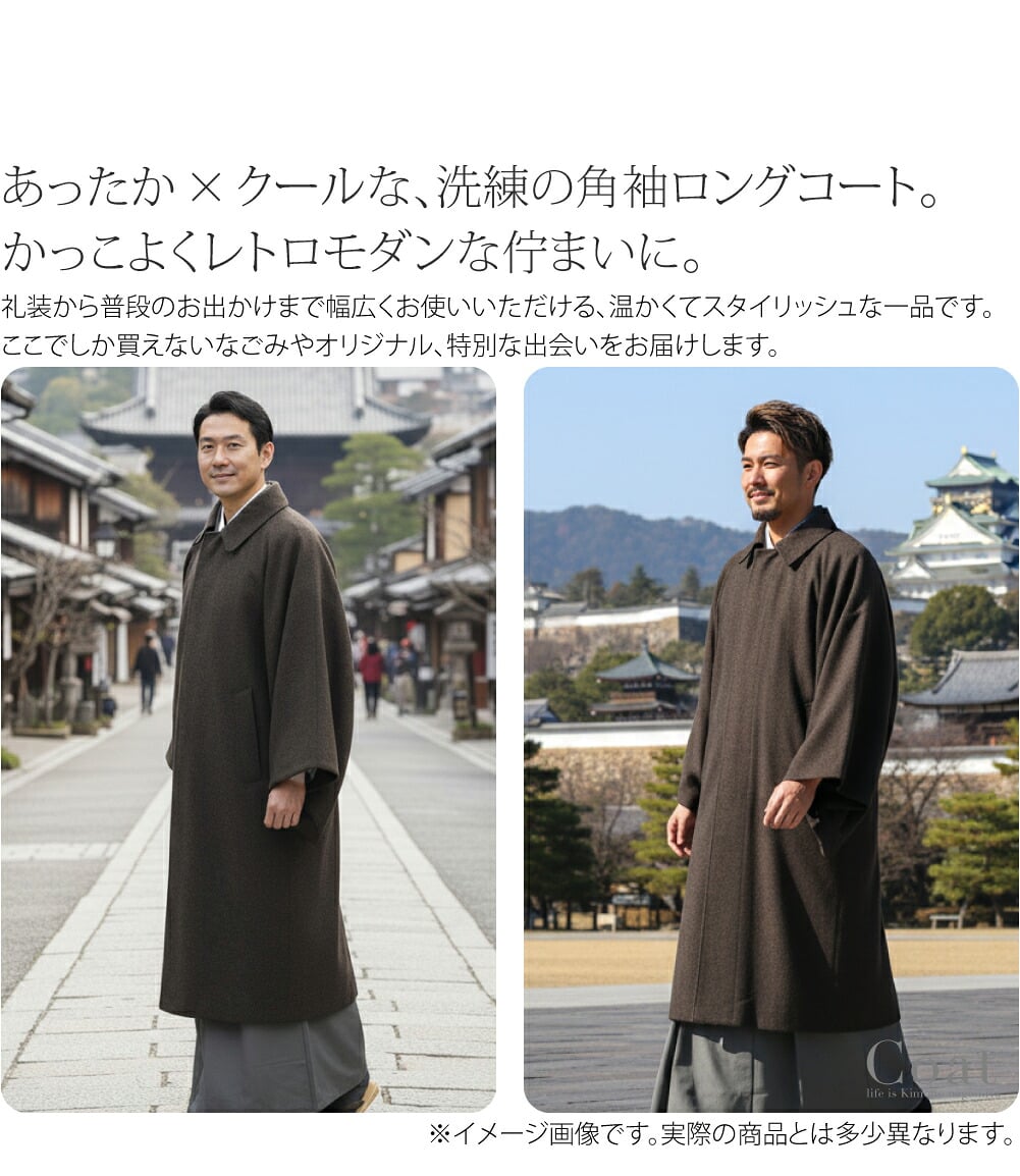 角袖 ウール混ツイードあったか×クールな、洗練の角袖ロングコート。かっこよくレトロモダンな佇まいに。コーディネートしやすい、きりっとした定番カラーでそろえました。礼装から普段のお出かけまで幅広くお使いいただける、温かくてスタイリッシュな一品です。