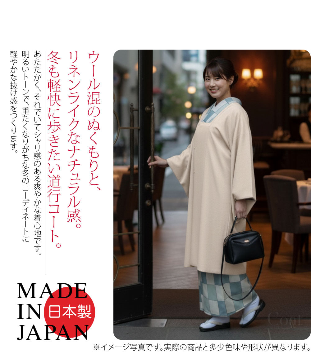 あったか×爽やか 道行ウール混のぬくもりと、リネンライクなナチュラル感。冬も軽快に歩きたい道行コート。あたたかく、それでいてシャリ感のある爽やかな着心地です。しっかり寒さ対策しながら、品よくお洒落。