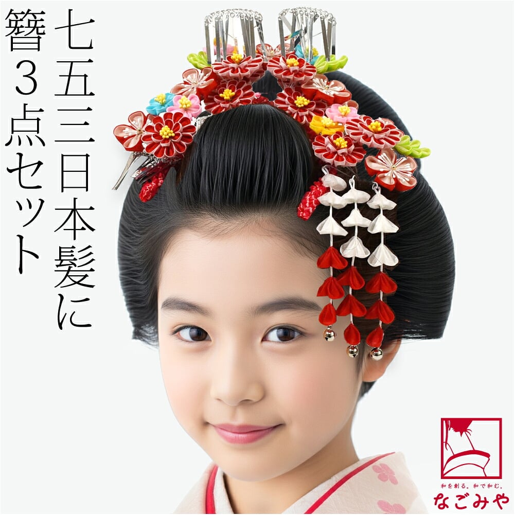 勝山 かんざし 3点セット マルチカラー