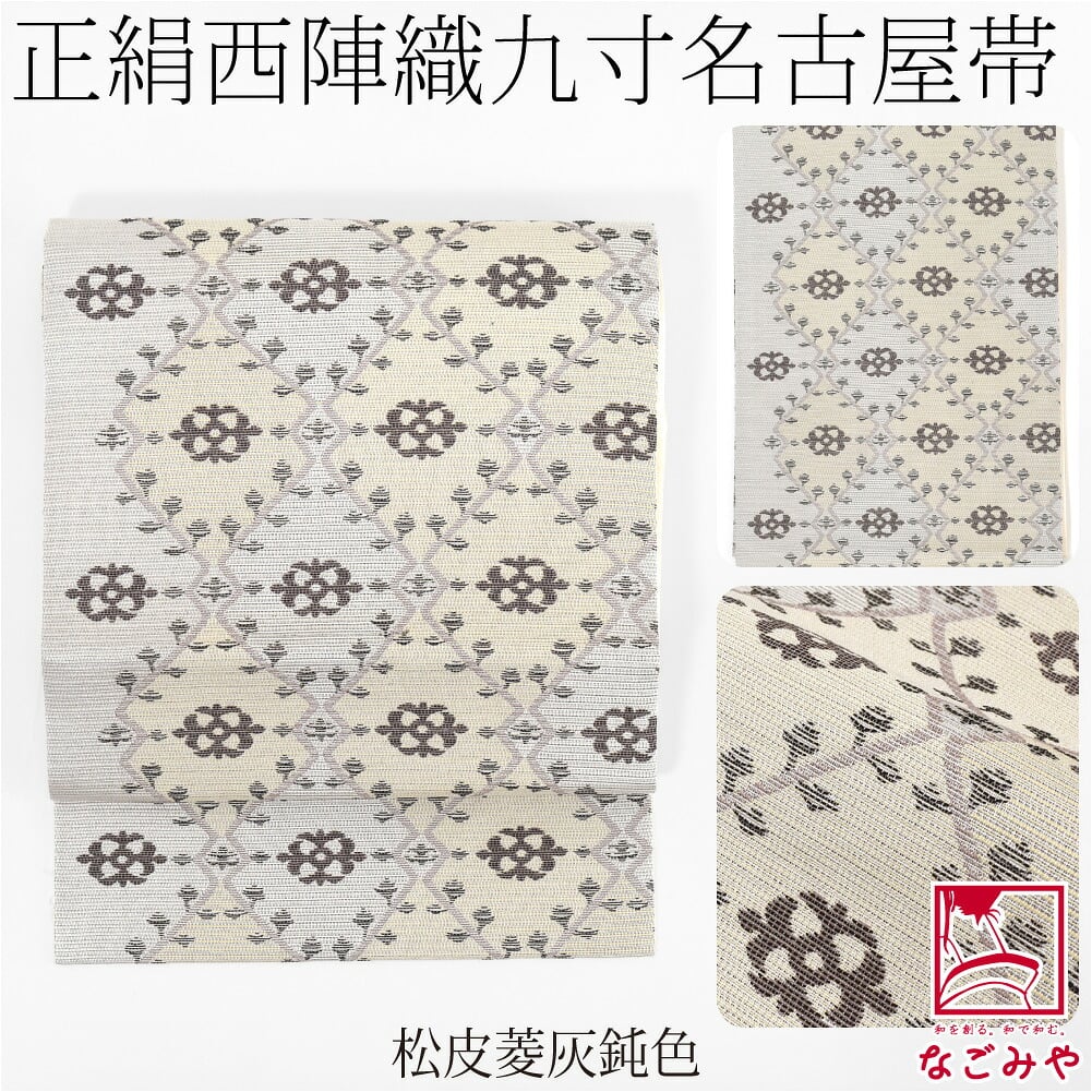 西陣織 九寸名古屋帯 六通柄